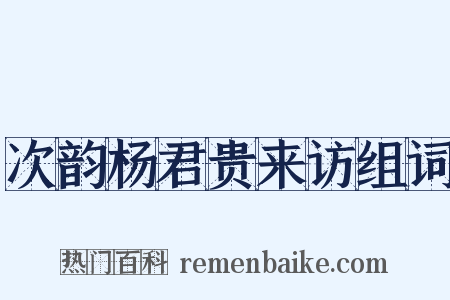 次韵杨君贵来访组词是什么意思的图片
